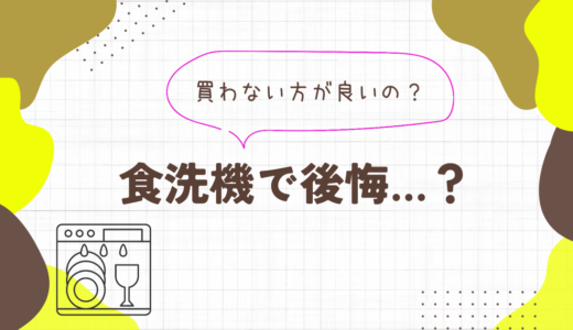 食洗機で後悔？買わない方がいいの？