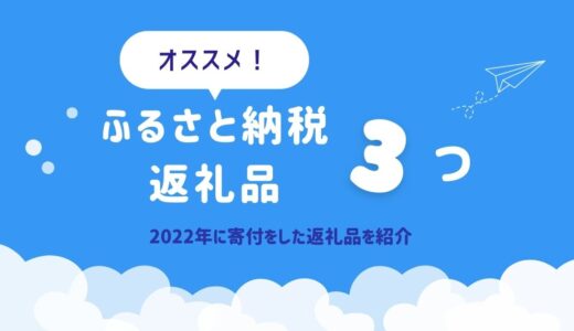 受け取ってよかった！おすすめ楽天ふるさと納税返礼品まとめ！