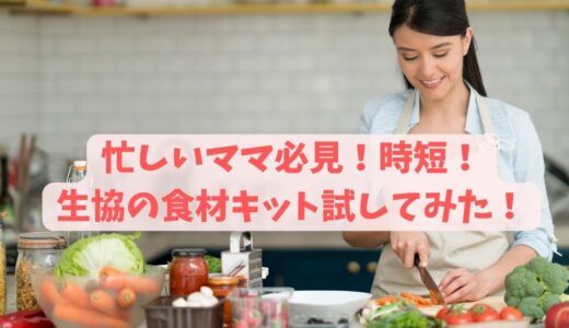 忙しいママ必見！時短！生協（アイチョイス）の食材セット試してみた！