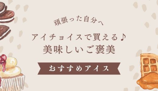 30代主婦のお気に入り！アイチョイスで買える♪家事、子育てを頑張った自分へのご褒美！