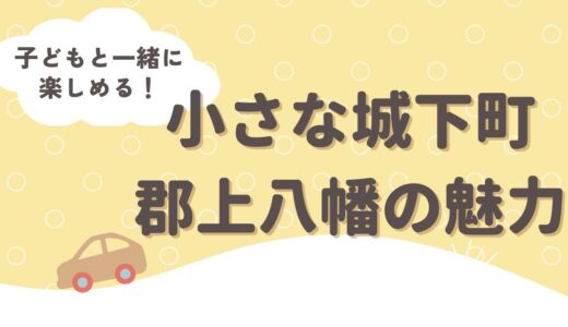 GWの旅行にも！子供と一緒に楽しめる！小さな城下町、郡上八幡の魅力♪