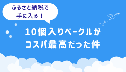 朝食にピッタリ！ふるさと納税返礼品！コスパ最高10個入りベーグル