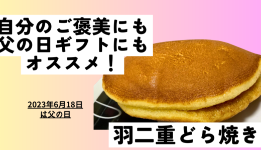 父の日ギフトにも！絶品！羽二重どら焼き♪