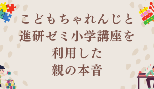 実際に利用したからわかる！こどもちゃれんじと進研ゼミの本音レビュー