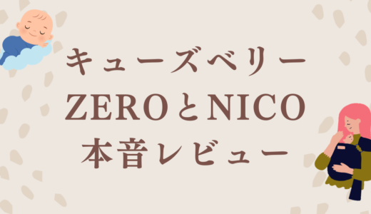 家事が楽になる抱っこひもキューズベリーZEROとNICOレビュー