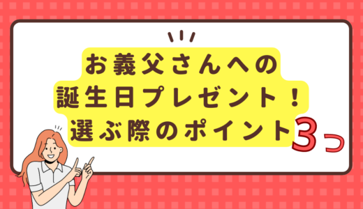 お義父さんへの誕生日プレゼント！選ぶ際のポイント３つ！