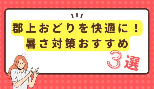 郡上おどりを快適に！暑さ対策３選！