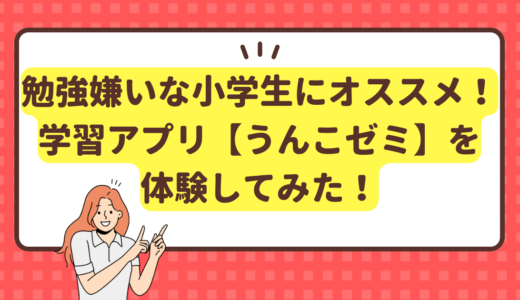 勉強嫌いな小学3年生が学習アプリ【うんこゼミ】を体験してみた！