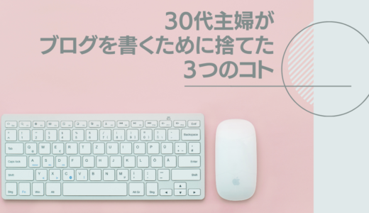 30代主婦が【ブログを書くために捨てた】３つの時間