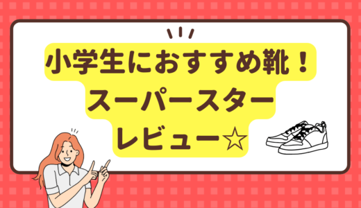 小学生の男の子におすすめシューズ！スーパースター評価レビュー