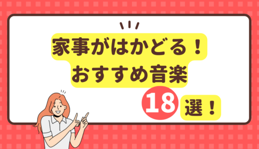 アニソンで選んだ！家事がはかどる音楽！おすすめ18選！