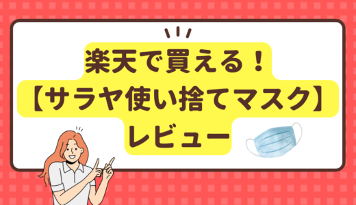 楽天で買える！おすすめ【サラヤ使い捨てマスク】レビュー