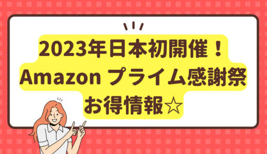 2023年日本初開催！Amazon Prime感謝祭（プライム感謝祭）お得情報