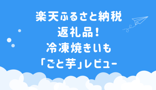 【楽天ふるさと納税】日本さつまいもサミット2年連続受賞「ごと芋」レビュー