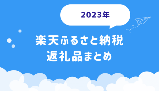 楽天ふるさと納税いつまでOK？2023年受けっとった返礼品まとめ