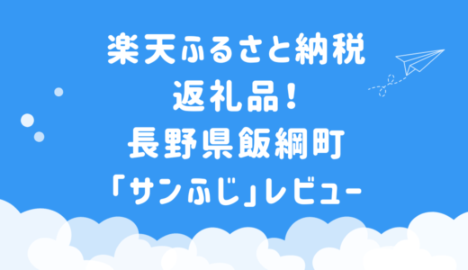 【楽天ふるさと納税】フルーツ果物ランキング1位のりんごレビュー