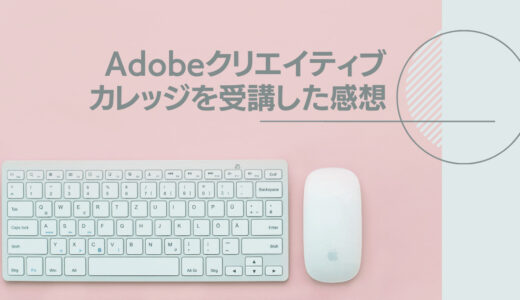 デザインに興味がある人におすすめ！Adobeクリエイティブカレッジを受講した感想