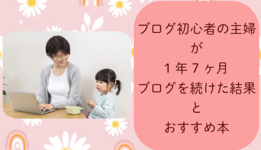 ブログ初心者の主婦が1年7ヶ月ブログを続けた結果とおすすめ本